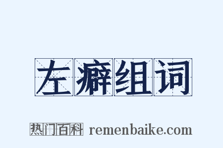 左癖组词是什么意思的图片